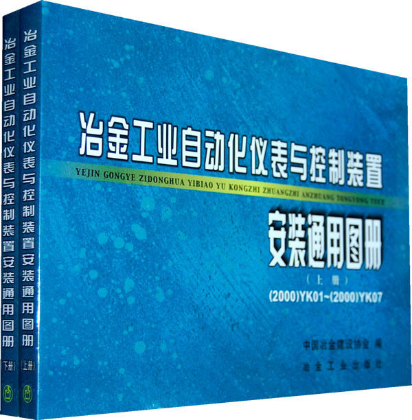 冶金工业自动化仪表与控制装置:安装通用图册使用感如何?