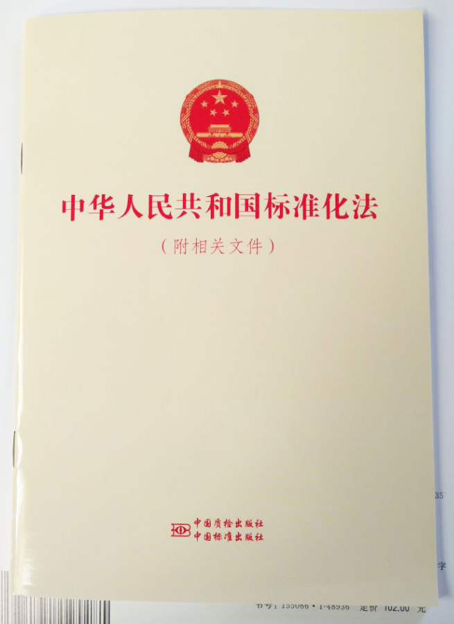 中华人民共和国标准化法 (附相关文件) 9787506687775   现货 当天