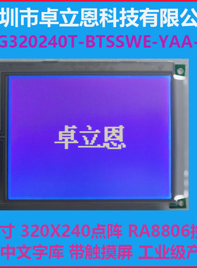 5.7寸 触摸屏 中文字库 键盘扫描 320240液晶屏 LCD RA8806