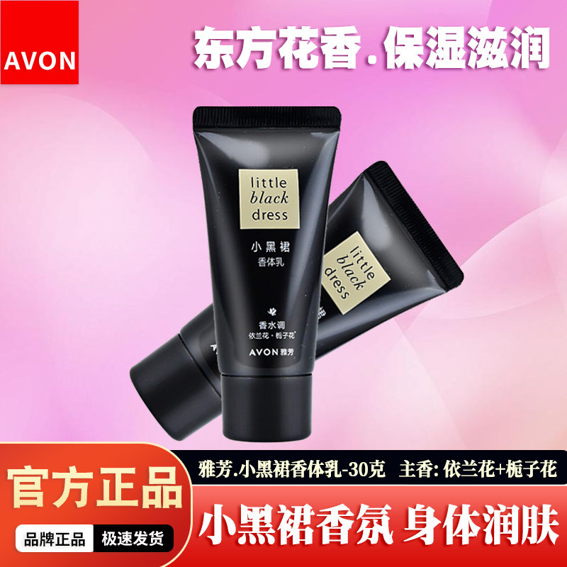 雅芳小黑裙香体乳30g持久留香