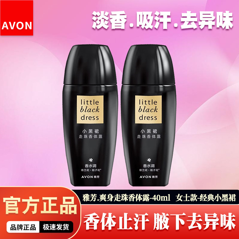 雅芳小黑裙止汗露持久留香香水味