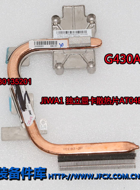 联想 LENOVO3000 G430A 笔记本 独显热管 散热器 31035201
