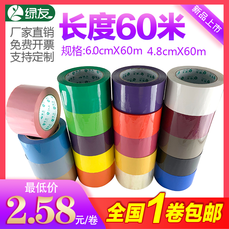 绿友彩色胶带纸包装胶带F21胶带60米6cm4.8cm宽胶带定制logo印字