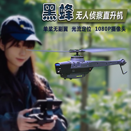 黑蜂无人侦察机单轴旋翼间谍侦查高清航拍直升机迷你穿越机无人机