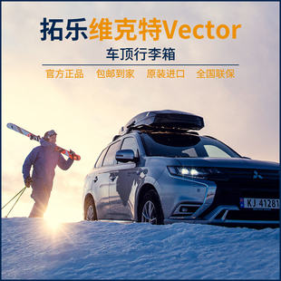 车顶箱Vector维克特系列行李箱车载行李架通用 Thule 拓乐新款