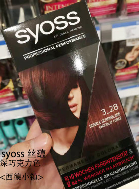 syoss丝蕴染色德国专业染发