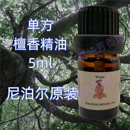 特价尼泊尔檀香精油单方天然檀香油护肤面部全身安神助眠文玩供佛