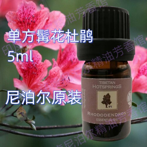 尼泊尔whole earth herbs单方髯花杜鹃精油原装轻盈灵动高山天然