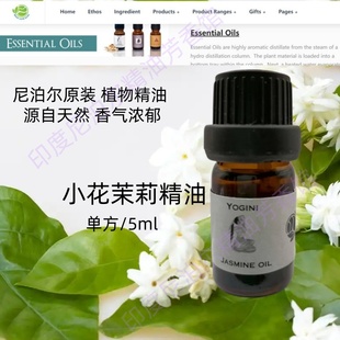 尼泊尔原装 单方茉莉精油5m芳疗护肤振奋情绪清幽亮肤缓解压力