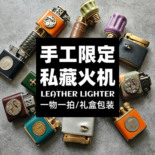 手工限定复古煤油打火机防风创意个性真皮机身礼盒装送男朋友