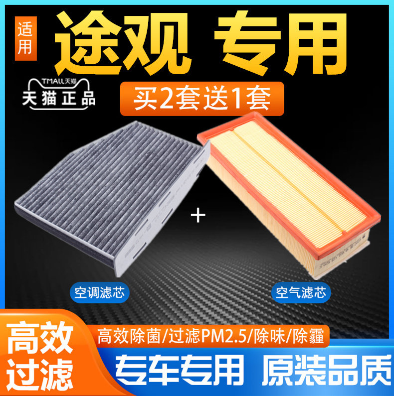 适配大众途观空气滤芯空调格途观L原装12升级13-15-16-17款滤清器
