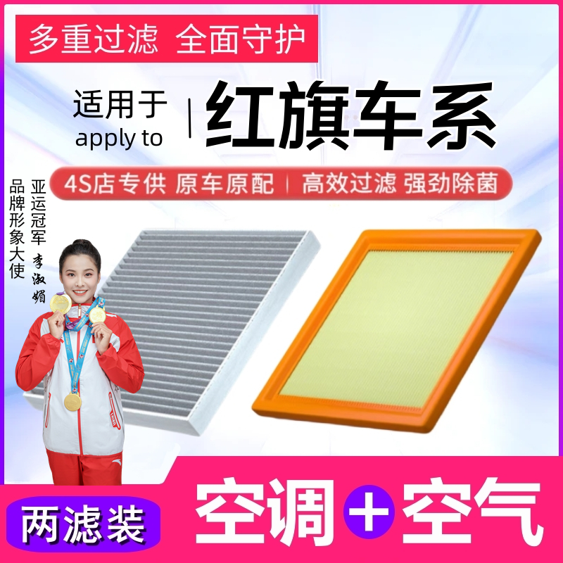 红旗专用空调滤芯和空气滤芯