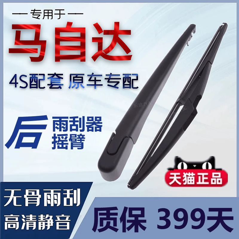 适配马自达5/8/2/3星骋马6后雨刷CX5/CX-4/7/9昂科塞拉后雨刮器片