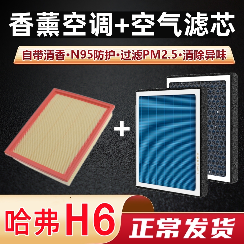 哈弗h6空调滤芯香薰型全新哈佛运动冠军国潮版二三代空气格滤清器 汽车零部件/养护/美容/维保 空调滤芯 原图主图