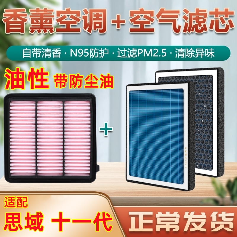适配思域本田空调滤芯香薰原装新款11代十一专用油性空气滤清器格