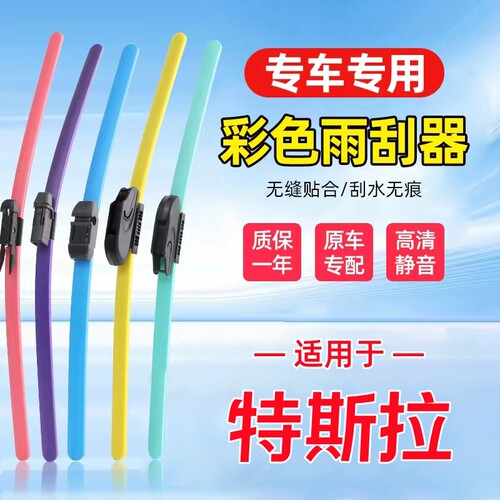 彩色雨刷器提升颜值提升颜值