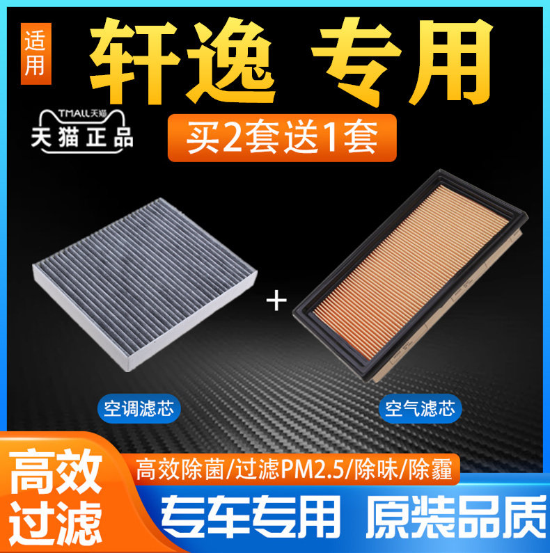 轩逸【空气滤芯+空调滤芯】专车专用