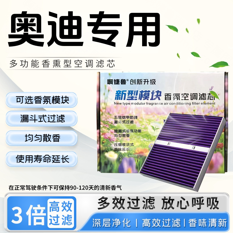 奥迪A6L/Q5L/A3/A4L/Q2L/A7/A5香氛模块滤清器空气格香薰空调滤芯