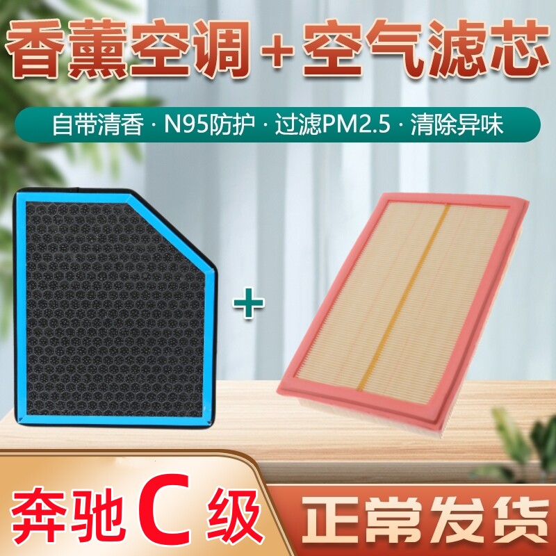 奔驰C级空调滤芯香薰型c200l/c260l/c180l专用W205空气格滤清器