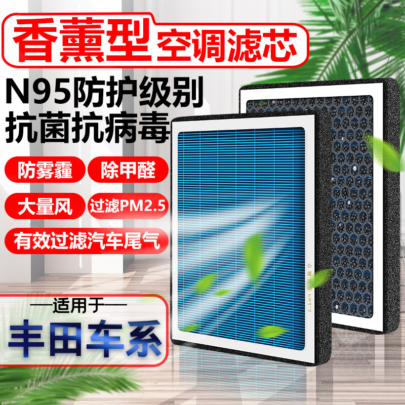 香薰型N95空调滤芯丰田适配汽车防雾霾PM2.5香氛滤清器空气空调格