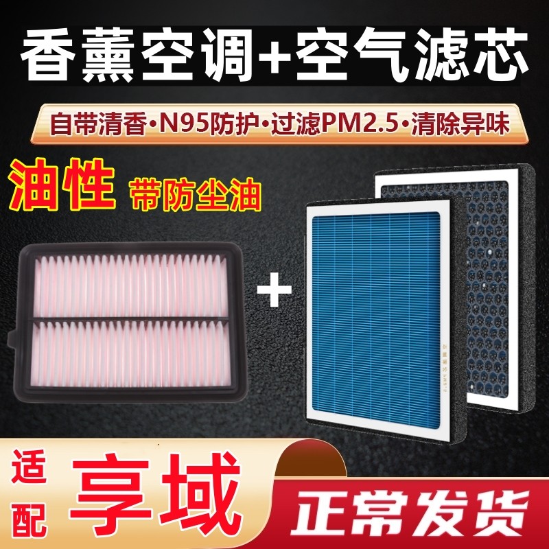 适配享域本田空调滤芯香薰升级原装混动新款专用油性空气滤清器格