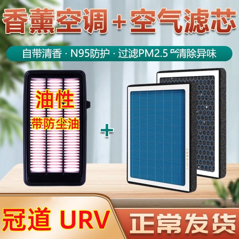 适配冠道URV本田空调滤芯原厂带防尘油香薰专用油性空气滤清器格