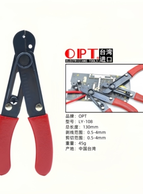 中国台湾OPT剥线钳LY-108小型0.5-4mm电线剥皮切断剪5寸去皮剪钳