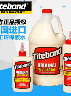 美国进口 titebond 泰特邦 太棒胶 贸 原始木工胶 1代木工胶批量
