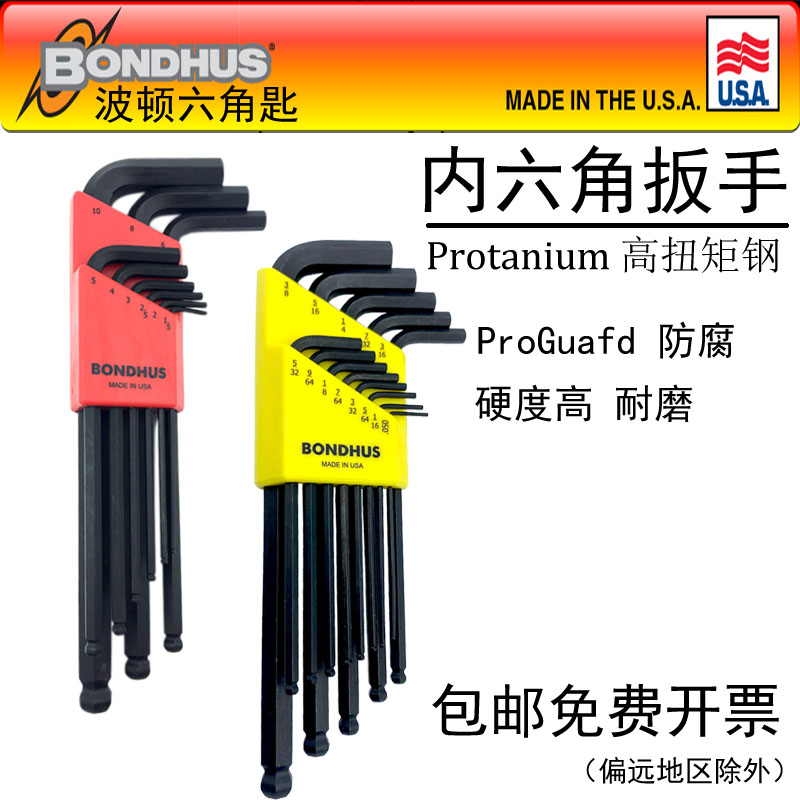 BONDHUS内六角扳手六角匙