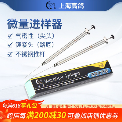 上海高鸽微量进样器色谱用气密性进样针锁紧头路厄100ul/1ml/10ml