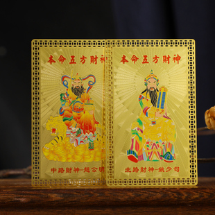 新品十二生肖五方财神本命年金属卡牌 金属材质 随身携带吉祥装饰