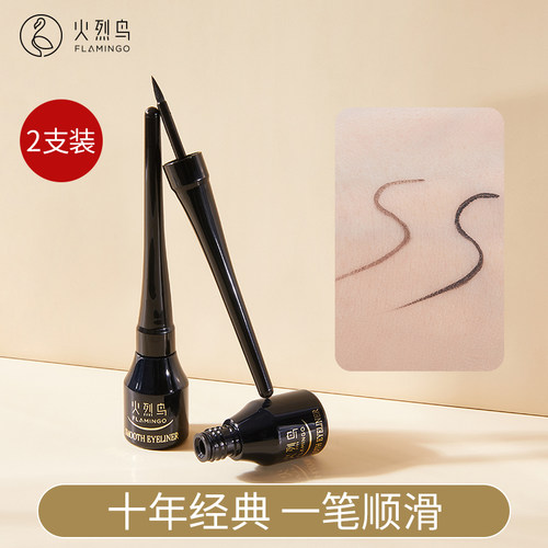 火烈鸟眼线液笔组合装经典款