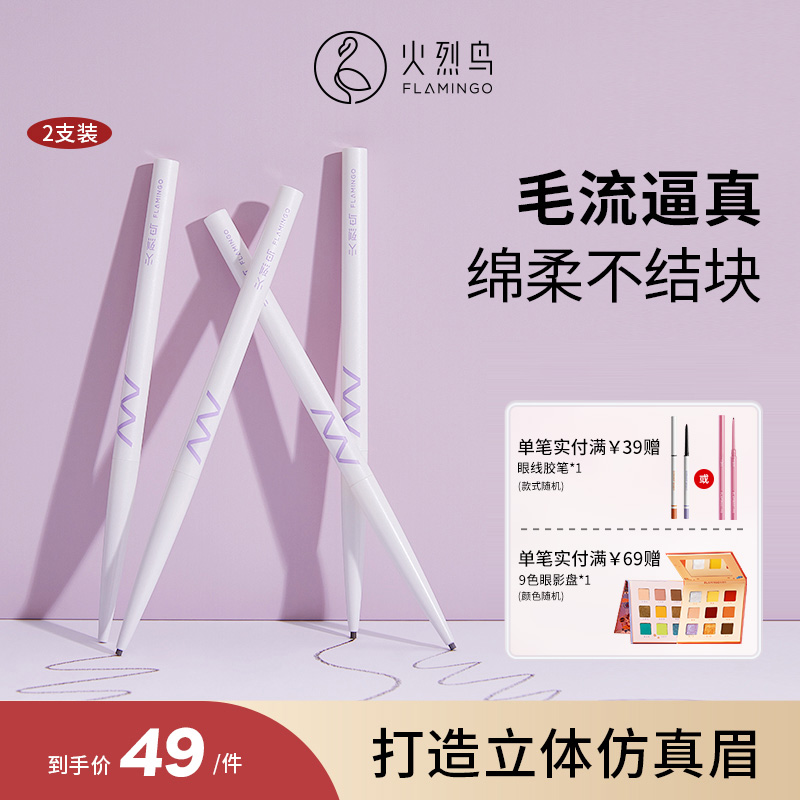 火烈鸟眉笔持久防水不脱色防汗细头自然立体初学者易控野生眉2支