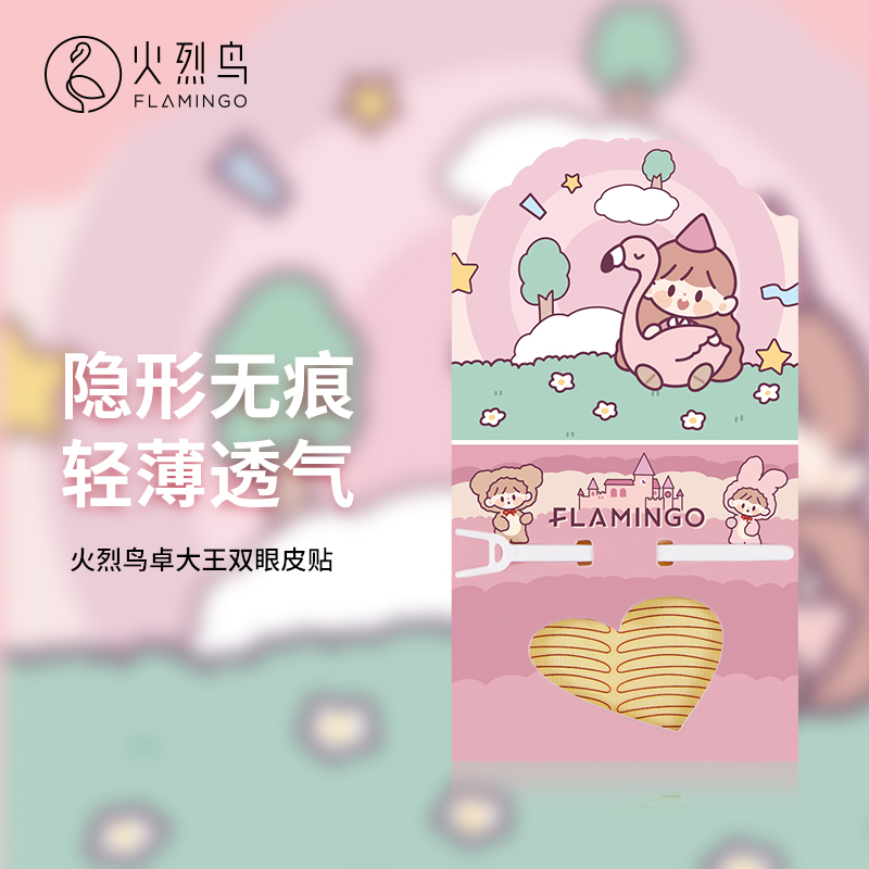 火烈鸟隐形单面双眼皮贴50回无痕仿真自然肿眼泡美目平价国货