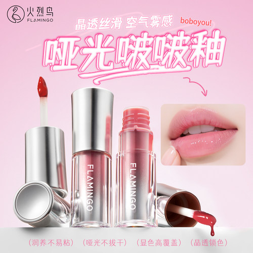 火烈鸟悦己星芒哑光水润波波唇釉