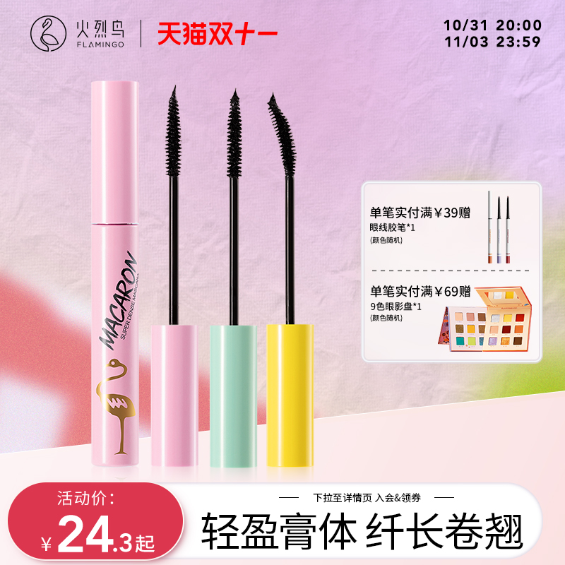 火烈鸟马卡龙睫毛膏纤长卷翘浓密纤细刷头防水不易晕染根根分明