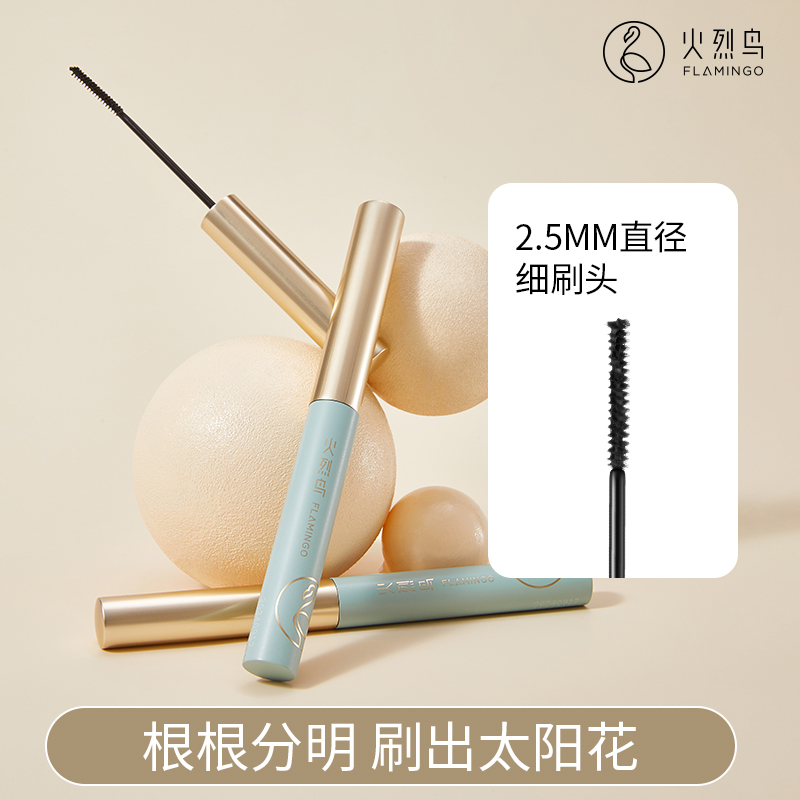火烈鸟精细纤维嫁接加长睫毛膏细刷头防水纤长卷翘不易晕染细梳型