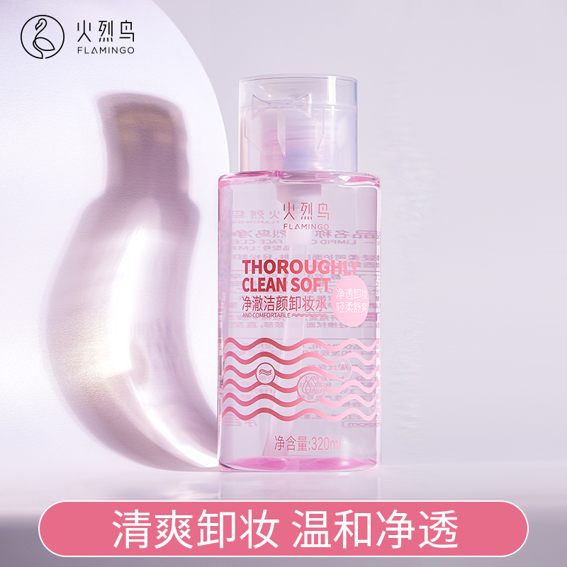 火烈鸟卸妆水温和洁净眼唇卸妆液