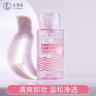 火烈鸟卸妆水温和净颜脸部眼唇卸妆液洗卸三合一官方正品