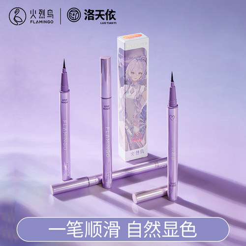 火烈鸟眼线液笔中国顺滑不晕染