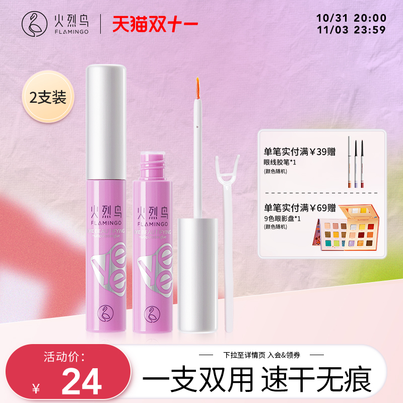 【2瓶】火烈鸟多用美目胶水 双眼皮假睫毛粘性强 眼部彩妆工具