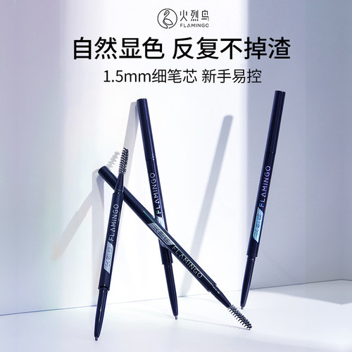 火烈鸟细眉笔女易上色不易脱色自然持久不易晕染新手可控
