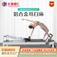 普拉提五件套核心床源头工厂瑜伽私教工作室专用铝合金小白床