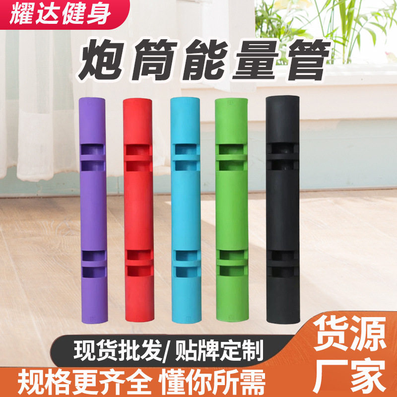 平衡训练肌肉训练炮筒能量管多功能训练负重健身炮筒