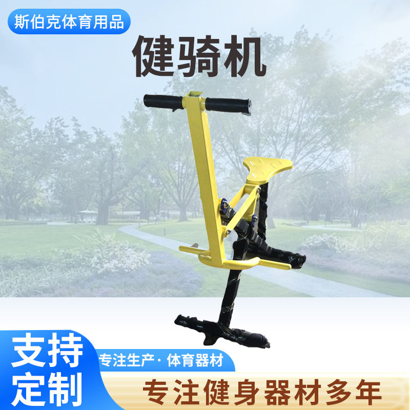 健骑机公园体育用骑马平步机跑步机户外健身器材广场公园