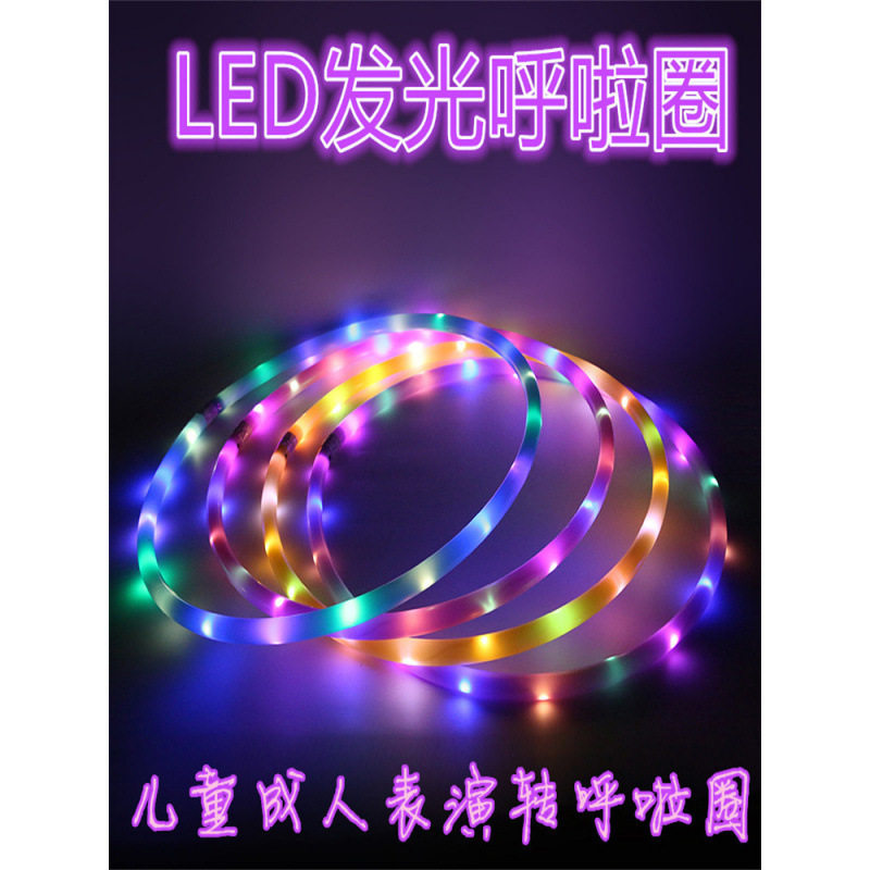 LED发光呼啦圈儿童成人一体塑料款呼啦圈 加粗七彩适合转的呼啦圈