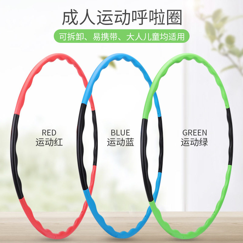 8节拼接可拆卸呼啦圈成人幼儿园儿童体操环健身圈成人呼啦圈