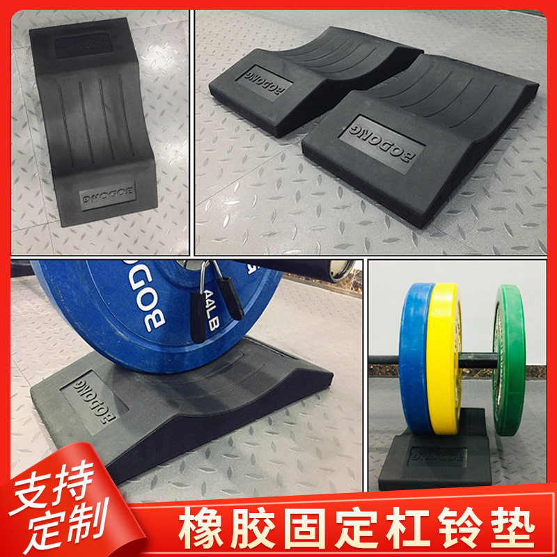 固定杠铃垫举重台硬拉健身房橡胶垫家用深蹲辅助发力半圆形杠铃垫