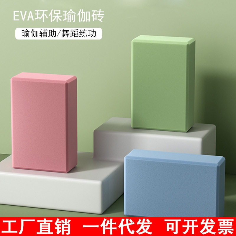 [欢迎比价】高密度瑜伽砖成人儿童跳舞专用练功压腿砖EVA舞蹈砖头