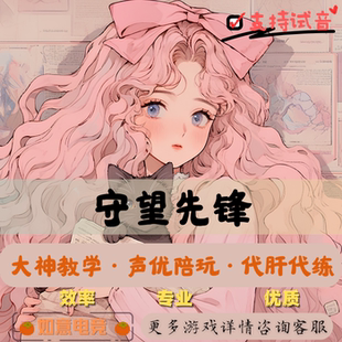 守望先锋2陪玩OW2陪玩国际服排位竞技解锁代肝代练大神萌妹陪玩